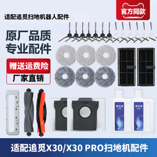 适配追觅扫地机器人X30 pro配件拖布抹布滚刷边刷尘袋滤网清洁液
