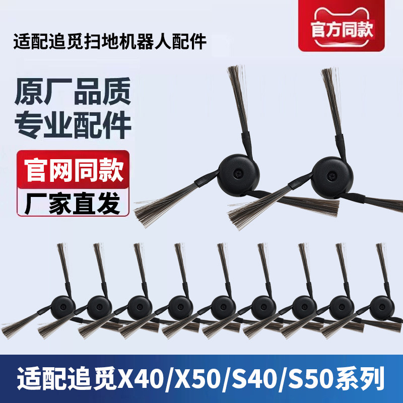 适配追觅扫地机器人边刷图片