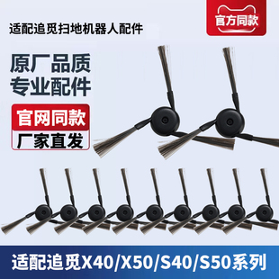 适配追觅扫地机器人X40/X50/S30 Pro Ultra/增强版 S40配件边刷
