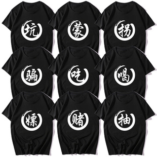 九人兄弟装舍服短袖吃喝嫖赌T恤坑蒙拐骗半袖文字搞笑寝服纯棉T潮