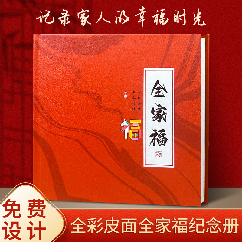 全家福相册定制高档精装马年新款家庭生活影集本纪念册制作家族册