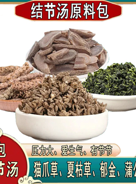 夏枯草蒲公英郁金猫爪草结节汤非解郁叹气散烦躁结茶本草汤料包
