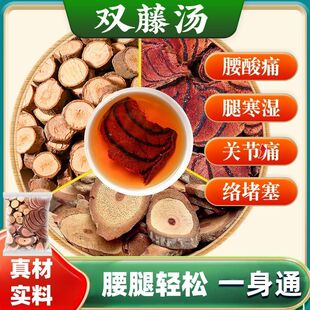 双藤汤中药材组合茶包泡水喝非野生海风藤鸡血藤桂枝的功效与作用