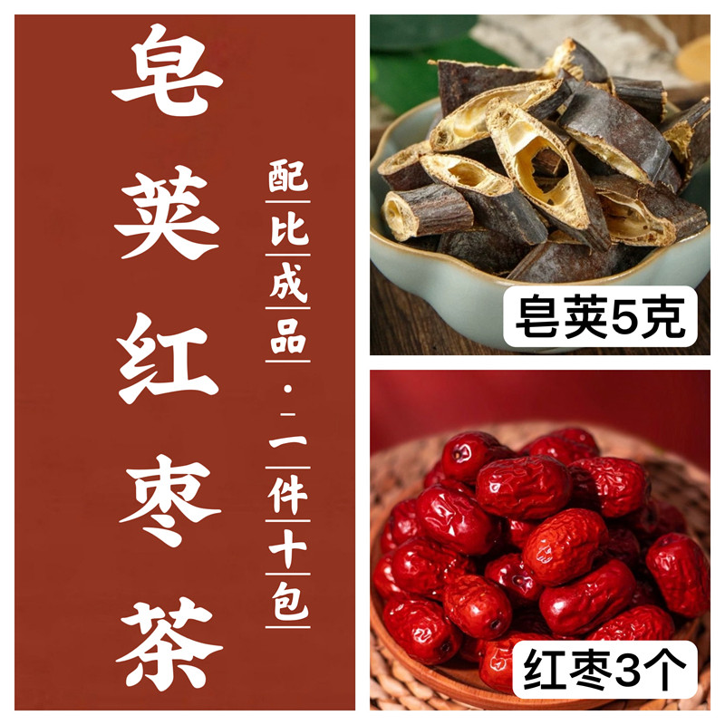 皂荚红枣皂荚大枣红枣茶非长期抽烟老痰浊痰祛痰茶清沛喉咙异物感