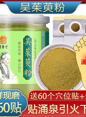 吴茱萸粉贴涌泉穴足贴非上焦下寒引火下行中药材吴萸贴涌泉穴60贴