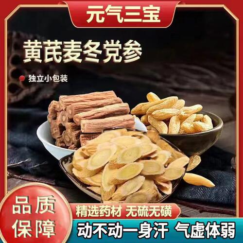 黄芪党参麦冬非元气三宝茶