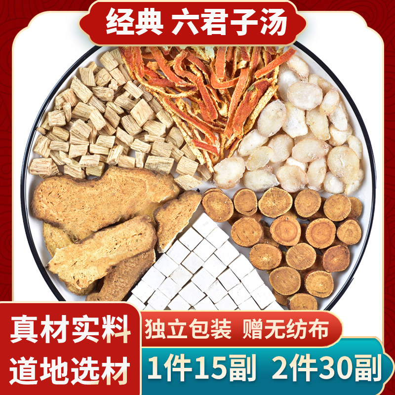 香砂六君子四君子汤药材祛非痰湿体质调理脾胃湿热寒陈皮养生原料