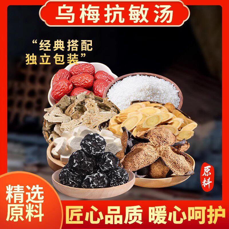 乌梅抗敏汤乌梅陈皮山药黄芪白术梗米红枣孩子过敏性鼻焱咳嗽汤包
