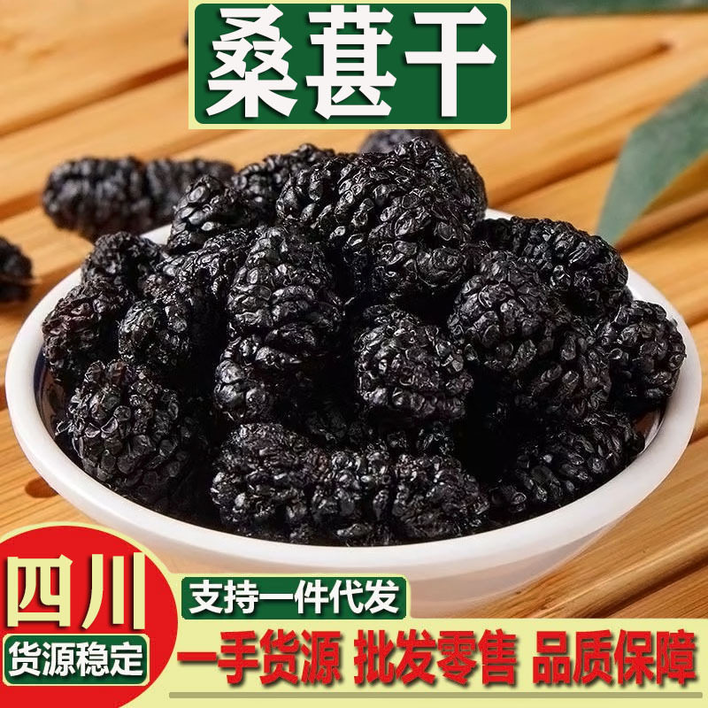桑葚干 黑桑葚免洗无沙非特级 桑果黑桑椹泡水泡茶桑葚果产地批发
