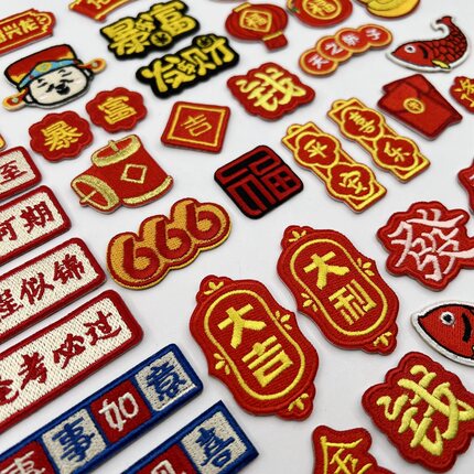 自粘款中国风大吉大利平安喜乐逢考必过文字刺绣布贴衣服装饰补洞