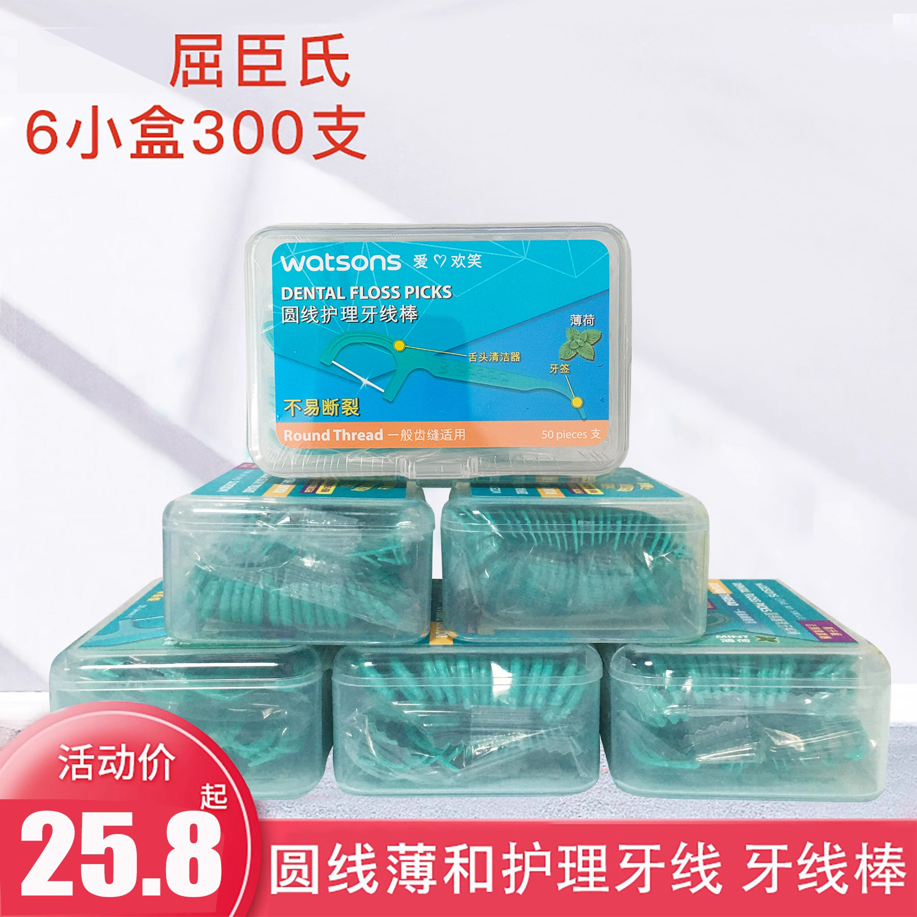 国产屈臣氏 薄荷圆线护理牙线 牙线棒 清洁牙缝6盒300支扁线 洗护清洁剂/卫生巾/纸/香薰 牙线/牙线棒 原图主图