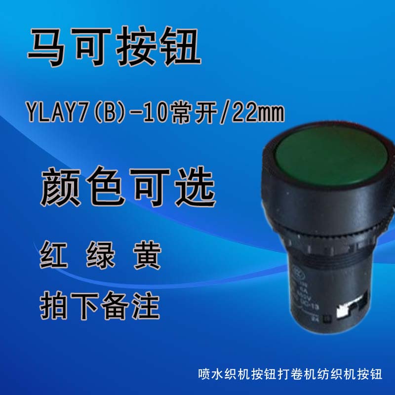 噴水織機按鈕/馬可按鈕YLAY7(B)-10常開/22mm打卷機紡織機按鈕
