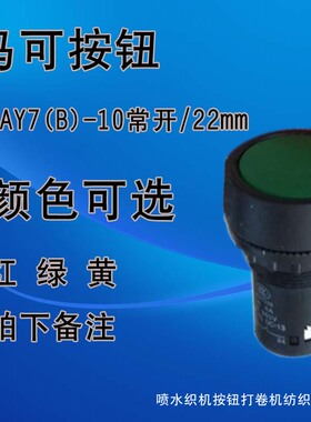喷水织机按钮/马可按钮YLAY7(B)-10常开/22mm打卷机纺织机按钮