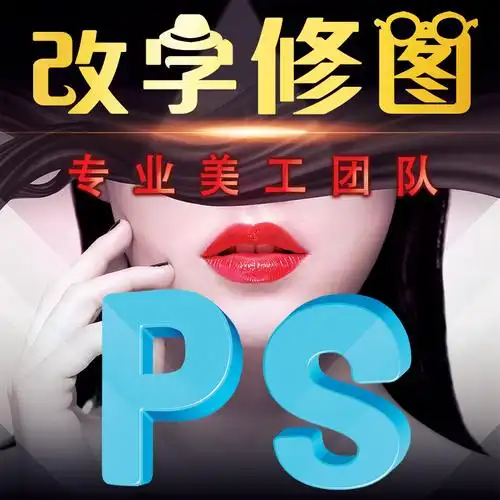 专业p图修图ps无痕修改数字照写真/海报印制