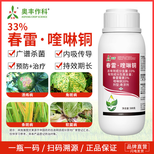 奥潍33%春雷喹啉铜细菌性角斑病强效果树蔬菜农用正品农药杀菌剂