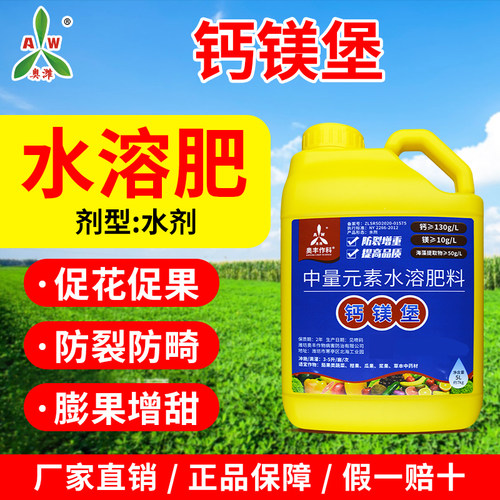 奥潍奥丰钙镁堡肥补钙补镁膨果防裂增产水溶肥料奥丰正品叶面肥