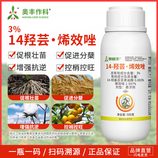 奥潍14羟芸烯效唑农用芸苔素甾醇正牌生长调节剂促根壮苗控旺正品