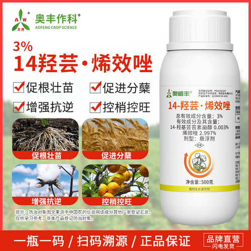 奥潍14羟芸烯效唑农用芸苔素甾醇正牌生长调节剂促根壮苗控旺正品