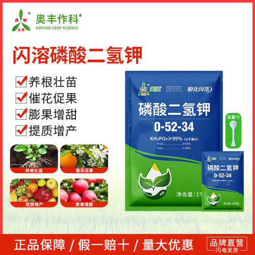 奥潍闪溶磷酸二氢钾老牌子正牌水溶肥料养根壮苗农用正品果树蔬菜