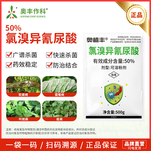 奥潍50%氯溴异氰尿酸杀菌剂病毒病农用正品奥丰农药