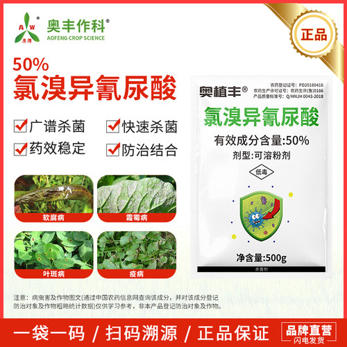 奥潍50%氯溴异氰尿酸杀菌剂