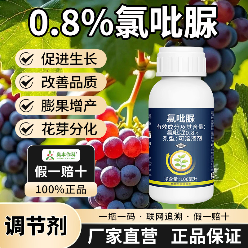 0.8%氯吡脲葡萄膨大剂农药老牌果树促进生长花芽分化膨果奥潍正品