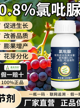 0.8%氯吡脲葡萄膨大剂农药老牌果树促进生长花芽分化膨果奥潍正品