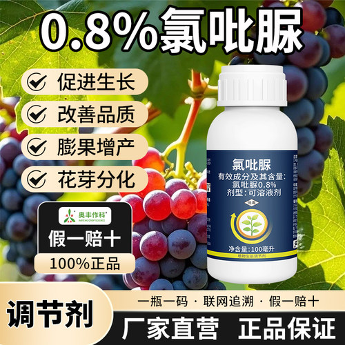 0.8%氯吡脲葡萄膨大剂农药老牌果树促进生长花芽分化膨果奥潍正品