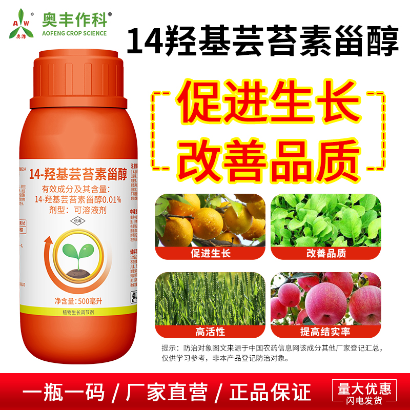 奥潍14羟基芸苔素甾醇老牌子生长调节剂果树蔬菜改善品质农用正品