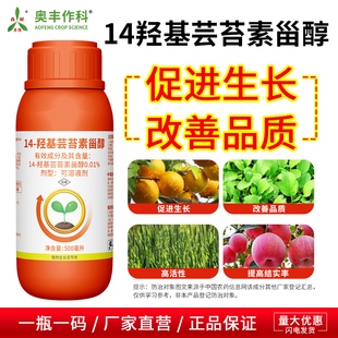 奥潍14羟基芸苔素甾醇老牌子生长调节剂果树蔬菜改善品质农用正品