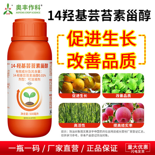 奥潍14羟基芸苔素甾醇老牌子生长调节剂果树蔬菜改善品质农用正品