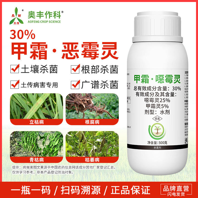 奥潍30%甲霜恶霉灵杀菌消毒老牌立枯病水稻蔬菜花卉农用奥丰正品图片
