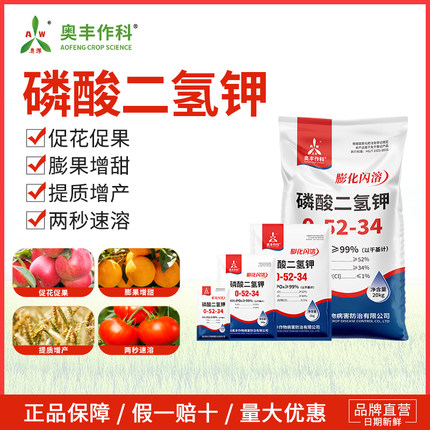 奥潍磷酸二氢钾叶面肥速溶果树蔬菜园艺农用大包装磷钾肥正品