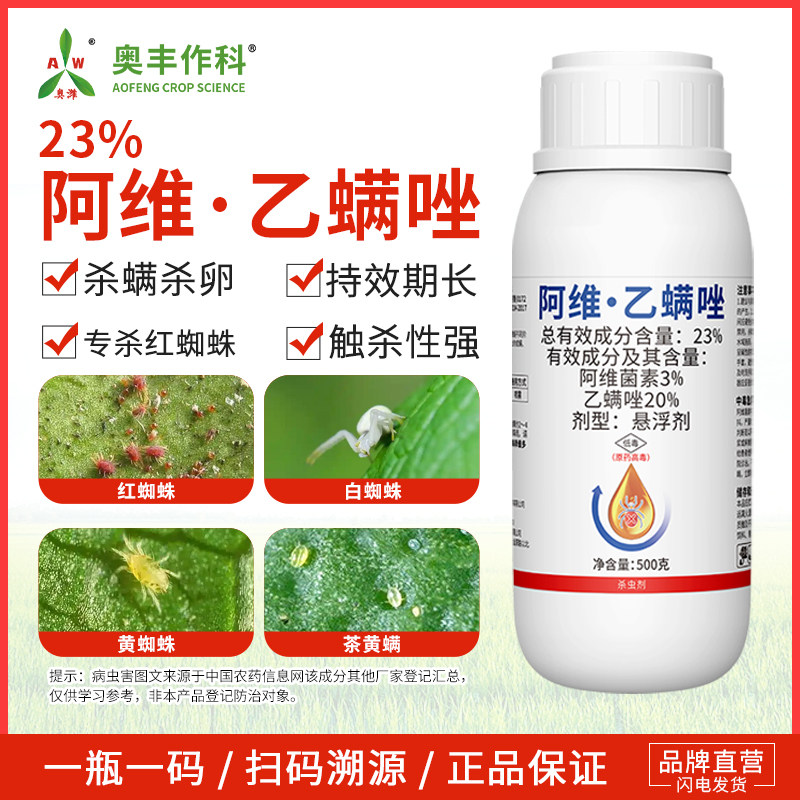 奥潍23%阿维乙螨唑红蜘蛛专杀老牌子杀螨杀卵蔬菜农用奥丰正品