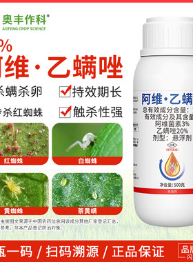 奥潍23%阿维乙螨唑红蜘蛛专杀老牌子杀螨杀卵蔬菜农用奥丰正品
