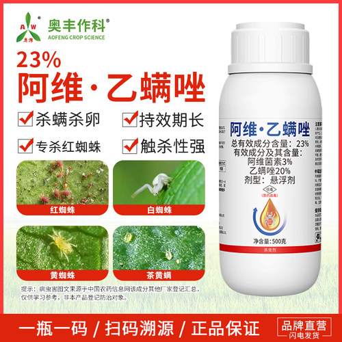 奥潍23%阿维乙螨唑红蜘蛛专杀老牌子杀螨杀卵蔬菜农用奥丰正品