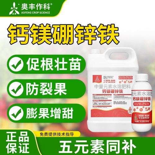 奥潍钙镁硼锌铁老牌子正牌水溶肥提质增产防裂果花卉果树蔬菜奥丰