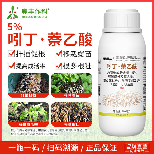 奥潍5%吲丁萘乙酸老牌子正牌生长调节剂扦插促根移栽缓苗农用正品