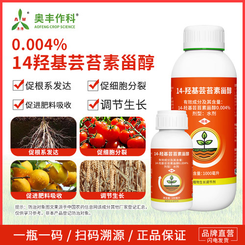奥潍14羟基芸苔素正牌植物生长调节剂老牌增产果树蔬菜农用正品