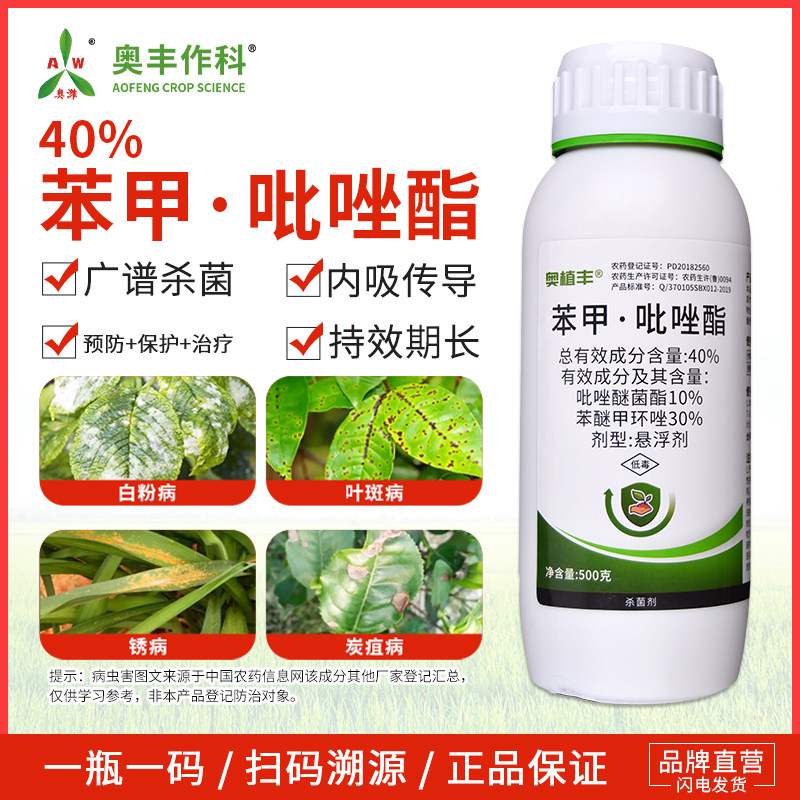 奥潍40%苯甲吡唑酯杀菌剂叶斑病果树蔬菜花卉农用正品奥丰农药