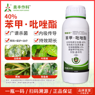 奥潍40%苯甲吡唑酯杀菌剂叶斑病果树蔬菜花卉农用正品奥丰农药