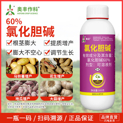 奥潍奥丰氯化胆碱根茎膨大土豆花生红薯农用生长调节剂增产专用