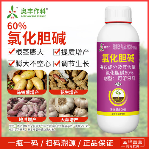 奥潍奥丰氯化胆碱根茎膨大土豆花生红薯农用生长调节剂增产专用