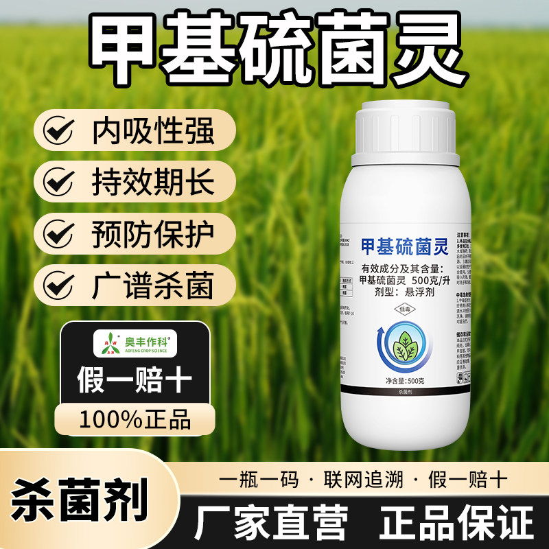 奥潍甲基硫菌灵老牌子正牌杀菌剂稻瘟病纹枯病果树蔬菜农用正品
