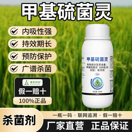 奥潍甲基硫菌灵老牌子正牌杀菌剂稻瘟病纹枯病果树蔬菜农用正品