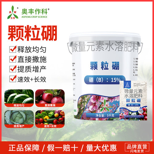 奥潍奥丰颗粒硼农用正品直接撒施释放均匀长效果树蔬菜老牌子正牌