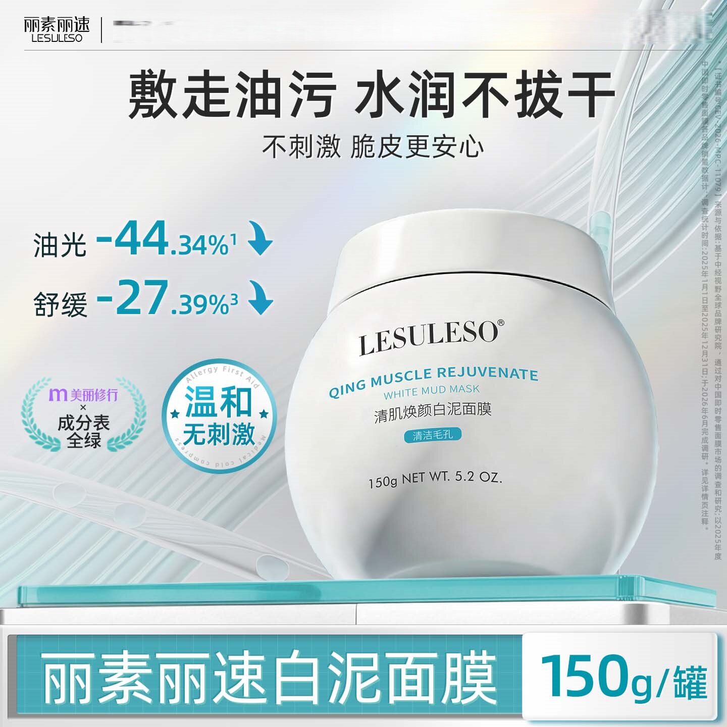 丽素丽速清洁泥膜温和清洁毛孔清涂抹面膜