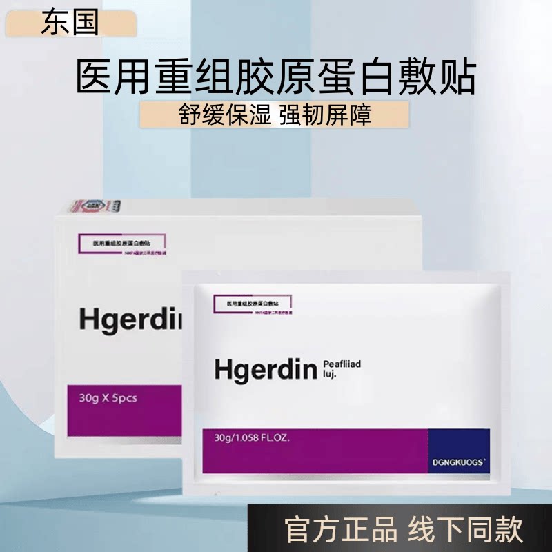 紫东国医用重组胶原蛋白面膜型水医用用具