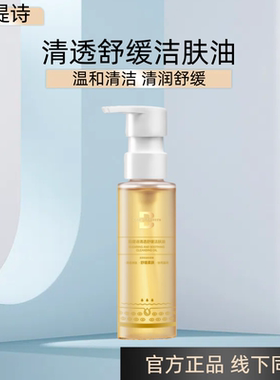泊缇诗清透舒缓洁肤油95ml卸妆清洁二合一洗面奶卸妆水深层清洁