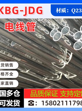 镀锌钢管电线管穿线管Q235B镀锌管金属线管JDG KBG工地工程穿线管